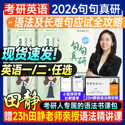 2026田静句句真研考研英语