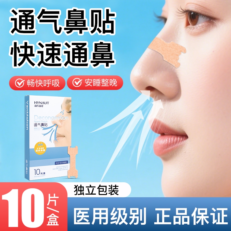 海氏海诺通气鼻贴成人儿童安睡整晚感冒喷嚏缓解过敏性鼻塞神器
