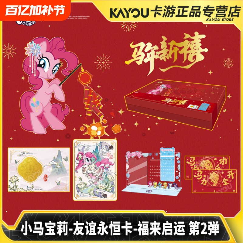 卡游小马宝莉卡片福来启运2弹 新春礼盒新年儿童礼物立牌吧唧卡牌