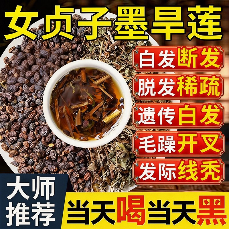北京同仁堂女贞子和墨旱莲各10克泡茶喝白发养发护发组合官方正品