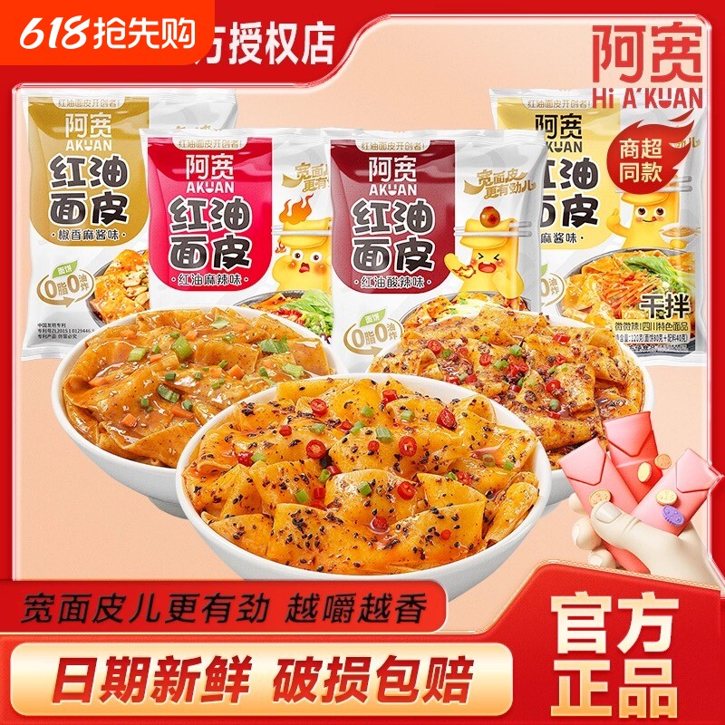 阿宽红油面皮袋装2指宽面皮方便面速食干拌面麻酱夜宵早餐冲泡
