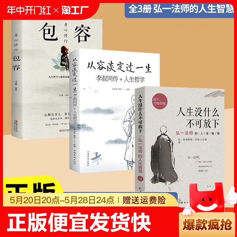 正版速发人生没什么不可放下从容淡定过一生弘一法师的人生智慧放下才能幸福李叔同彻悟一生的人生真谛帮你重遇未知的自己L