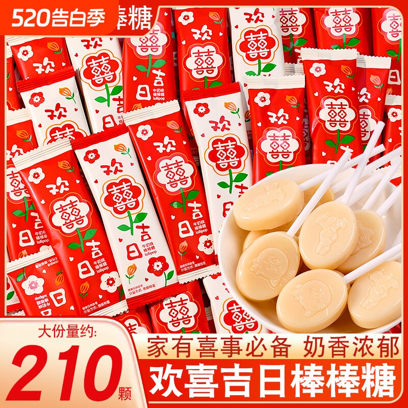 结婚喜糖欢喜吉日牛奶味棒棒糖婚庆订婚满月零食小吃年货糖果