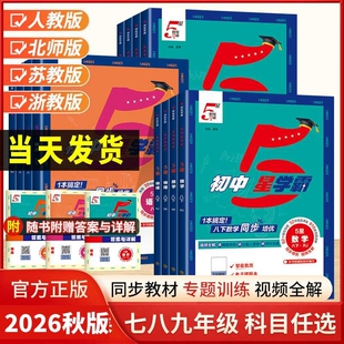 2026经纶学典初中5星学霸七八年级上册语文数学英语初视频同步教材培优必刷练习题浙教版思维训练课堂人教物理苏教版北师版五星