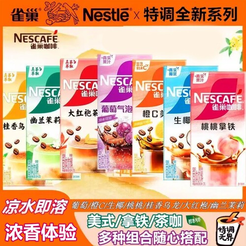 雀巢果萃桃桃生椰拿铁茉莉红袍茶咖橙C葡萄美式速溶咖啡茶萃气泡