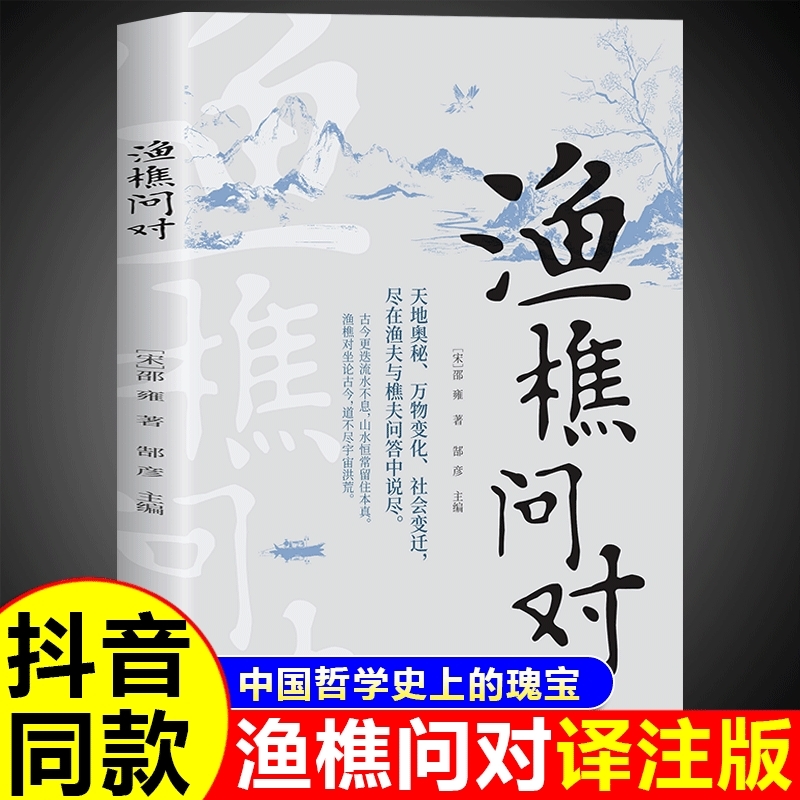 【抖音同款】渔樵问对正版注释+译文古籍书局 邵雍著天地万物人事社会的奥秘都在樵夫和漁夫的问答中天地之道備于人萬物之道備于身