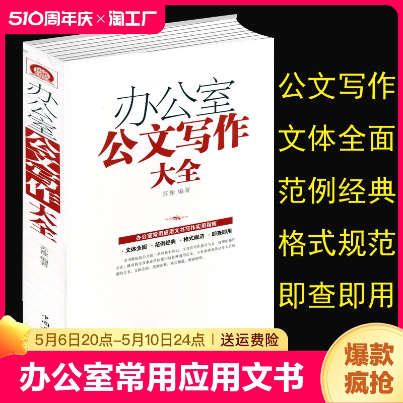 正版 办公室公文写作大全 模板范例大全公文办公室常用应用文写作实用指南公文写作格式与技巧一本通政府党政机关公文写作与处理 书籍/杂志/报纸 成功 原图主图