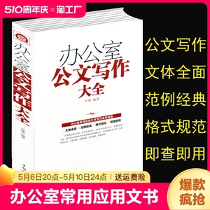 正版 办公室公文写作大全 模板范例大全公文办公室常用应用文写作实用指南公文写作格式与技巧一本通政府党政机关公文写作与处理