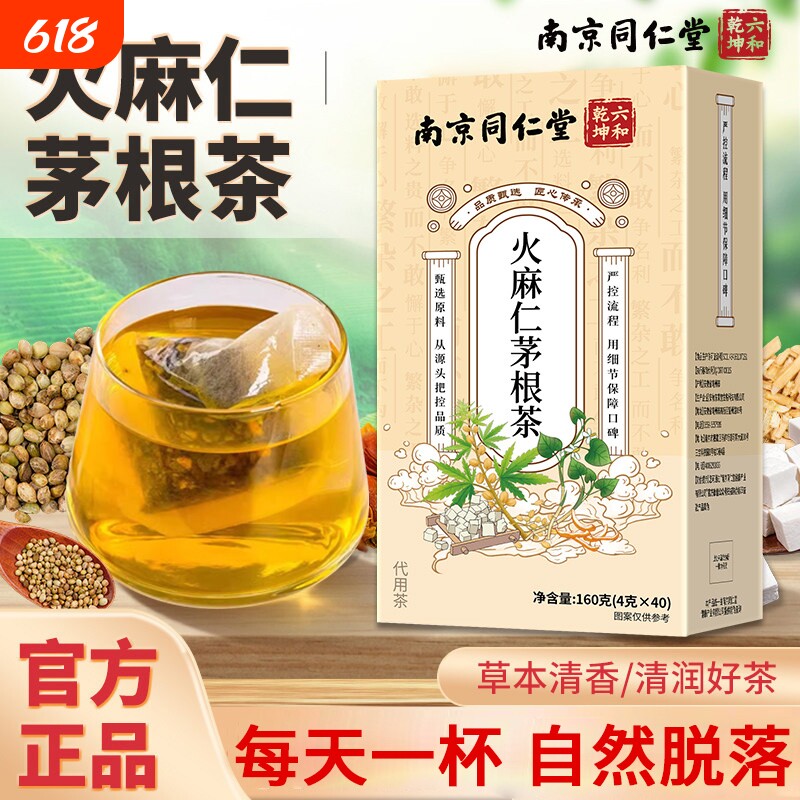 南京同仁堂火麻仁茅根茶痔舒汤官方旗舰店正品泡水喝鱼腥草茯苓
