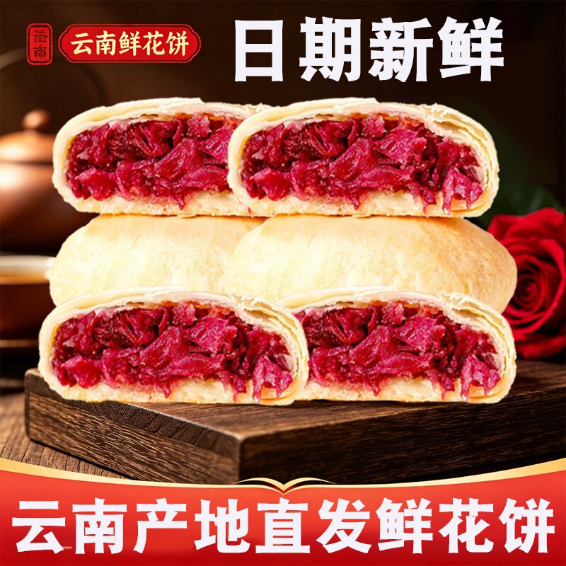 现烤手工纯玫瑰鲜花饼云南特产官方旗舰店特色小吃送礼盒早餐解馋