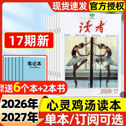 读者杂志2026年8/9月15/16/17期新【含全年/半年订阅/2027年】初高中学生校园版意林青年文摘合订本经典文学阅读作文素材非过刊