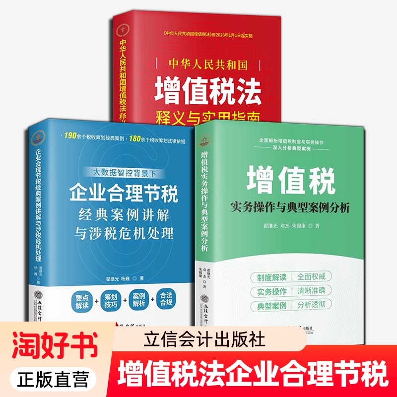 任选 2025年新版增值税实务操作与典型案例分析+企业合理节税经典案例讲解与涉税危机处理+中华人民共和国增值税法释义与实用指南