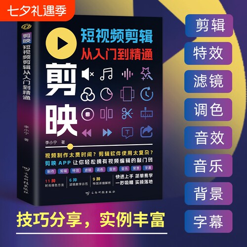【2024新版】剪映教程书籍2024剪映短视频剪辑从入门到精通从零开始学做手机短视频制作剪辑教程零基础vlog影视编辑抖音小红书教材