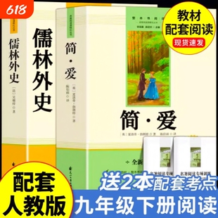 儒林外史和简爱水浒传九年级必读正版原著完整版人教版初三下册阅读书籍初中生九下的课外书名著语文书目唐诗三百首经典书店文学