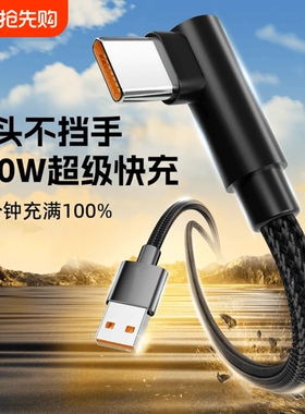 Type-C数据线弯头120w超级快充适用华为Mate30/40/50pro荣耀nova7/8/9/vivo手机6a加长线2米闪充