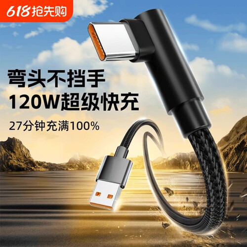 Type-C数据线弯头120w超级快充适用华为Mate30/40/50pro荣耀nova7/8/9/vivo手机6a加长线2米闪充