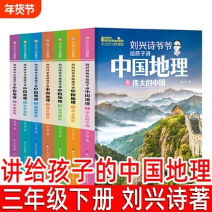 讲给孩子的中国地理 刘兴诗著三年级下册必读课外书 刘兴诗爷爷给孩子讲中国地理全套7册正版四年级小学生讲述 长江少年儿童出版社