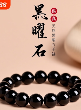 天然黑曜石素圈手串乌金黑手链转运石节日男女款生日礼物手链水晶