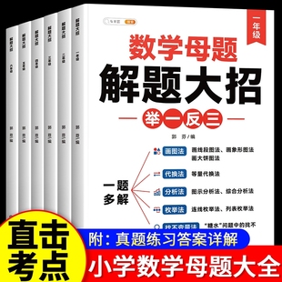 数学思维专项训练方法技巧 2026新版 举一反三一题多解36个公式 一二年级三四五六年级人教版 奥数练习逻辑 小学数学母题解题大招大全