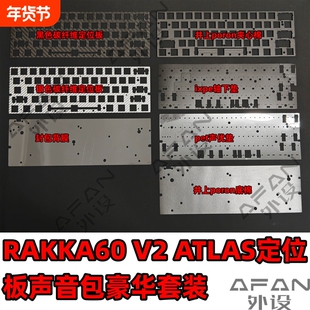 RAKKA60 V2 ATLAS定位板，声音包豪华套装，poron棉沉金定位板