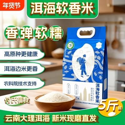 云南大理洱海软香米5斤新米上市