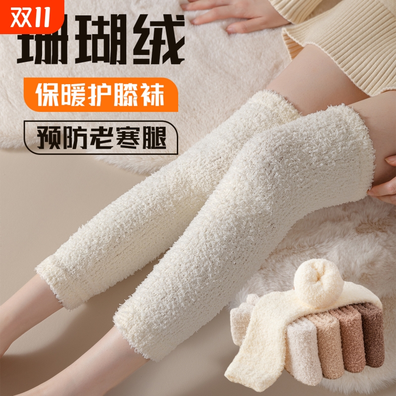 珊瑚绒护膝袜女秋冬保暖加绒加厚不掉毛不掉筒过膝袜套睡眠居家袜