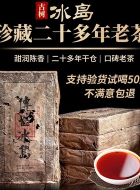 2003年冰岛普洱熟茶砖茶十年陈老熟茶1000克/片茶叶熟普古树陈年