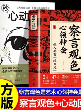 察言观色心领神会正版书籍让你成为一个人见人爱有眼力见的人听懂言外之意糊涂的明白人中国人的社交暗语艺术抖音天南星习惯沟通