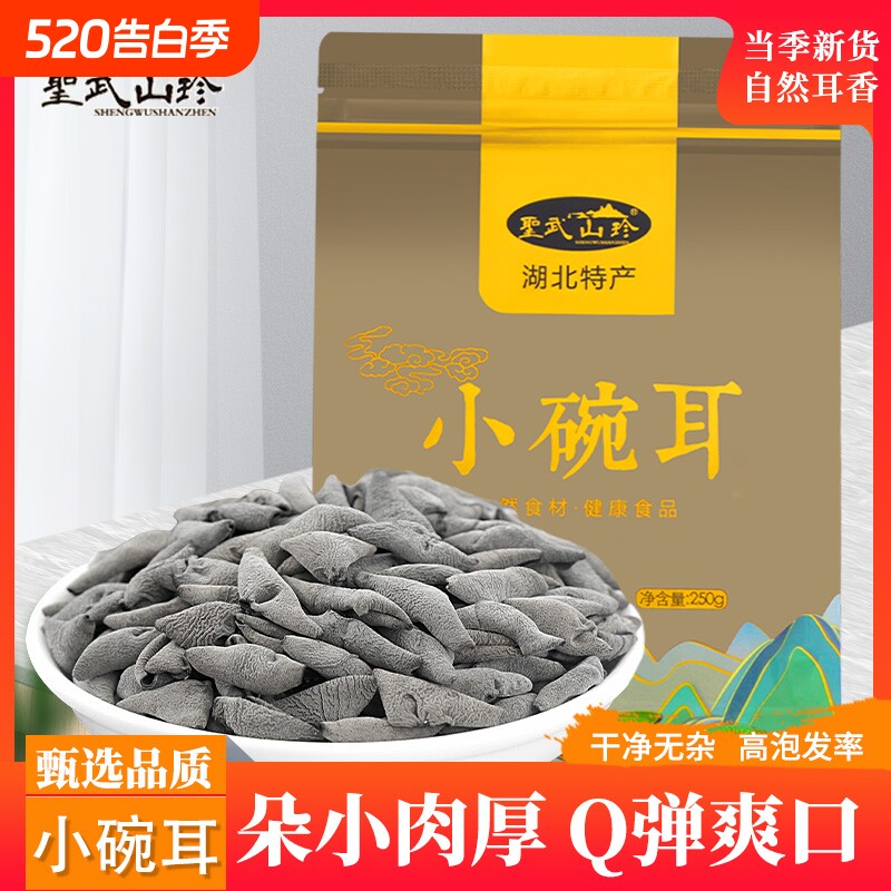圣武山珍小碗耳房县黑木耳秋耳干货凉拌小朵湖北神农架特产软糯