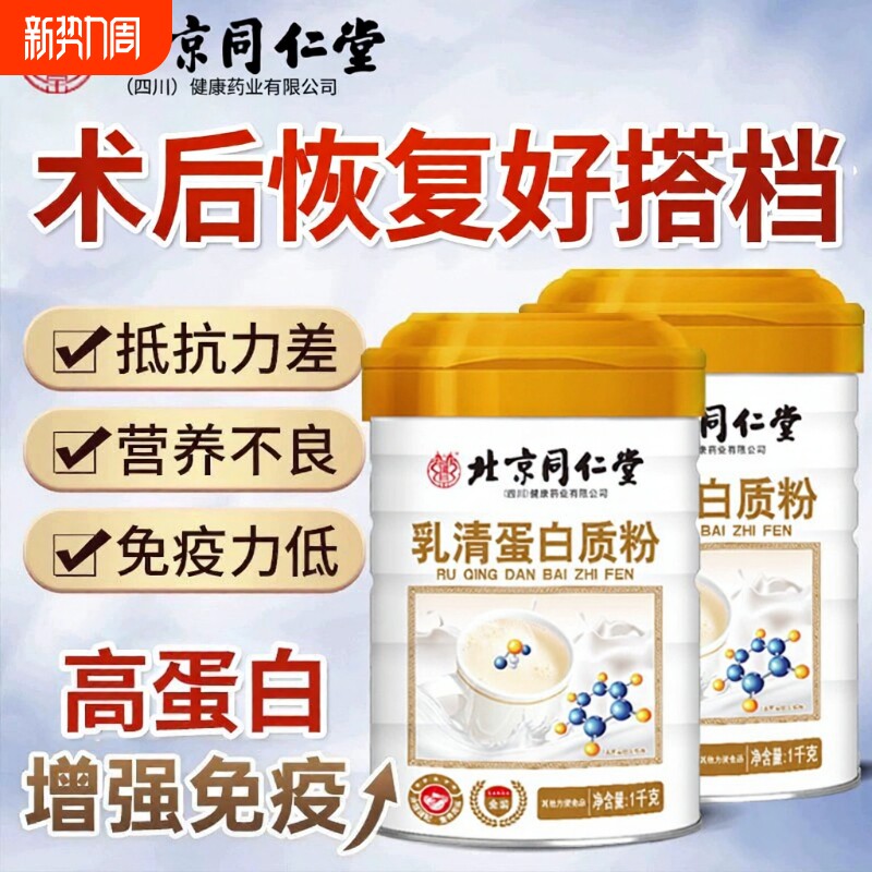 北京同仁堂1kg乳清蛋白质粉中老年人增强蛋白粉营养品正品免疫力