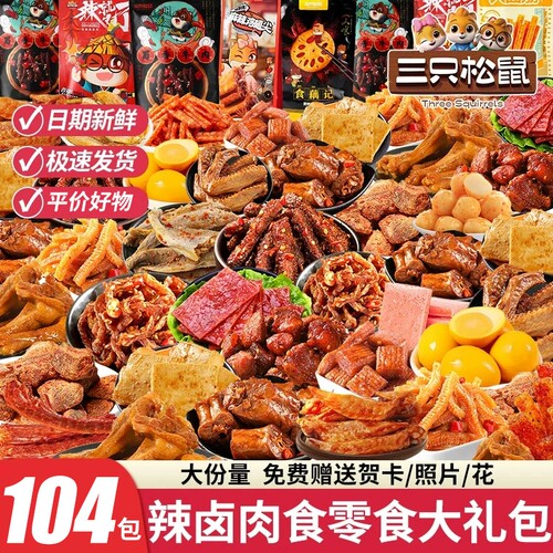 三只松鼠零食大礼包辣卤肉食组合