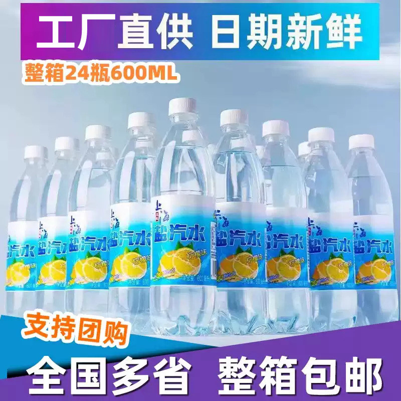 上海风味盐汽水24瓶600ml整箱夏季消暑解渴碳酸饮料气泡水