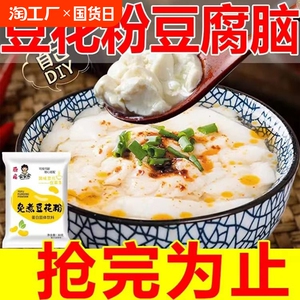 正宗豆花粉豆腐脑家用速溶免煮豆腐花粉速食商用原味豆腐脑小包装