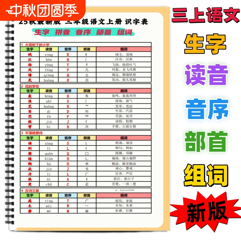 三上语文识字表生字音节部首组词
