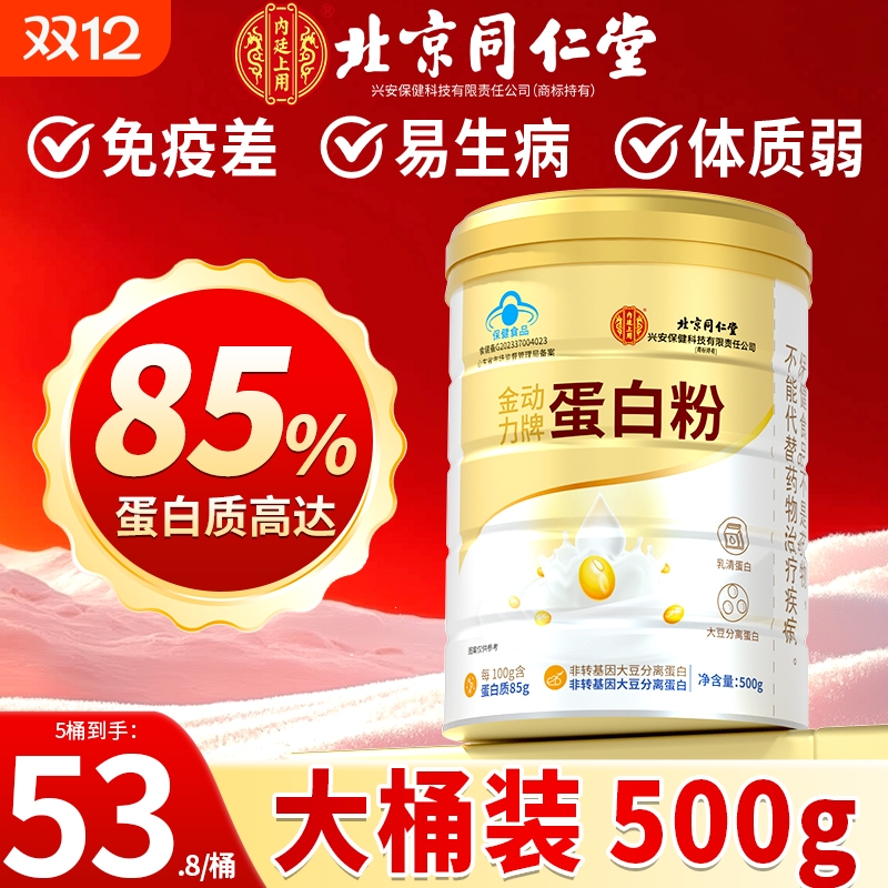 北京同仁堂蛋白质粉中老年人营养品补品送礼男女性正品增强免疫力