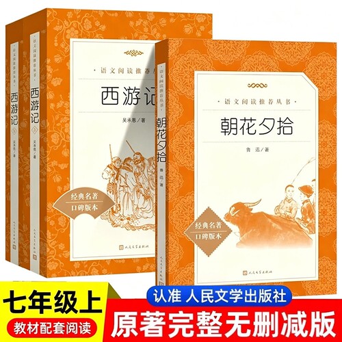 朝花夕拾西游记上下经典文学作品青少年中学生名著课外阅读七年级上册下册骆驼祥子和钢铁是怎样炼成的原著正版人民文学出版社K