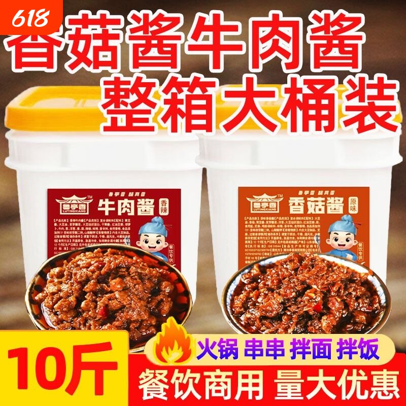 香菇酱牛肉酱商用拌饭拌面香辣菌菇酱火锅串串蘸料火锅店原味