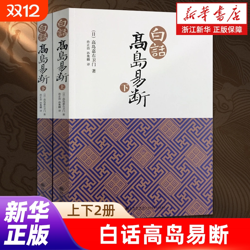 【任选】白话高岛易断上下全2册 高岛吞象著 易经全书易经入门周易全书 周易译注大全易经的奥秘智慧周易命理天机中国古代哲学书籍
