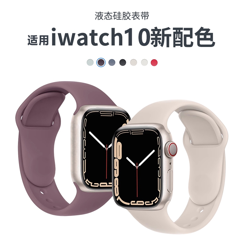 新款液态硅胶适用iwatchs10表带