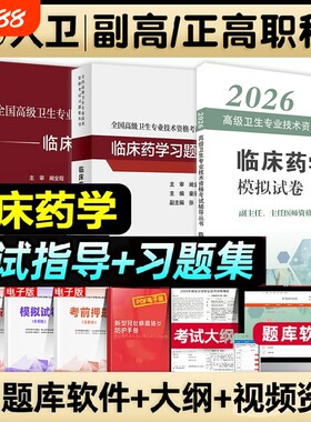 人卫版2026年临床药学副主任药师考试副高教材书习题集模拟试卷正高职称高级卫生专业技术资格考试教程医院医师全国医学中医内科