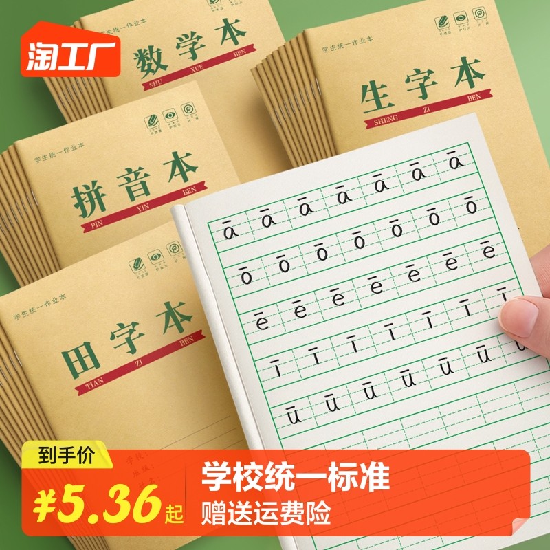 拼音生字田字格本36K作业本小学生幼儿园专用数学方格语文本子一年级标准写字本学前班练字本田格本练习批发_虎窝淘