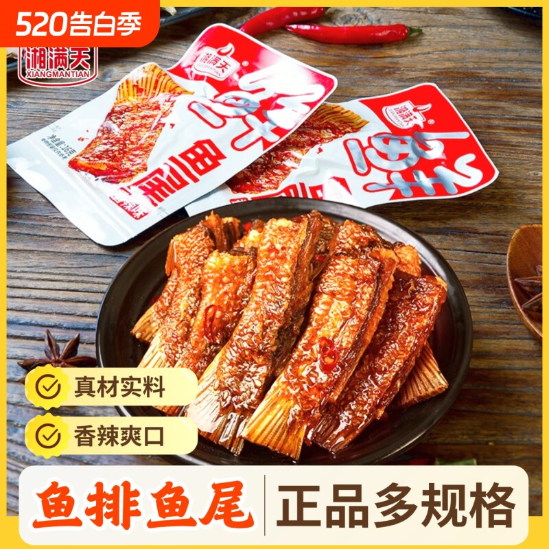 湘满天香辣鱼排鱼尾鱼块即食鱼湖南特产休闲零食超辣小吃鱼干
