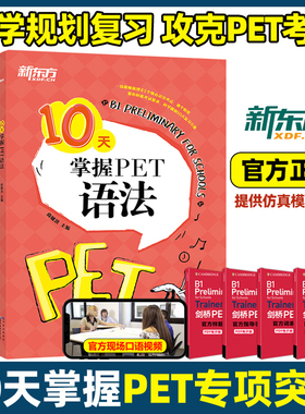 2025新东方10天掌握PET口语+语法+写作 剑桥pet教材综合教程trainer官方真题核心词汇单词书阅读原版英语专项突破高分范文青少版
