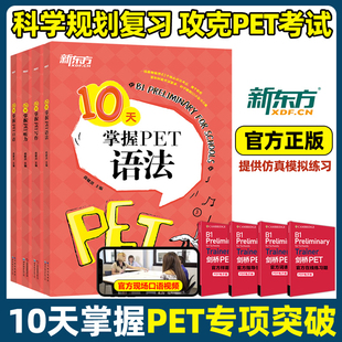 2025新东方10天掌握PET口语+语法+写作 剑桥pet教材综合教程trainer官方真题核心词汇单词书阅读原版英语专项突破高分范文青少版