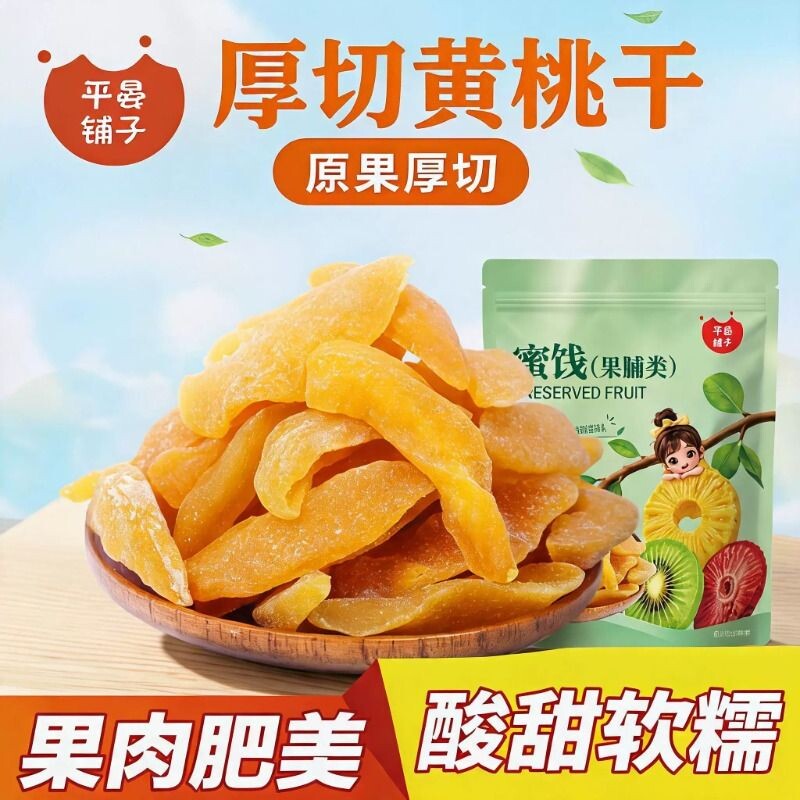 【平晏铺子】新货黄桃干桃肉干水蜜桃果干果脯蜜饯黄桃干休闲零食