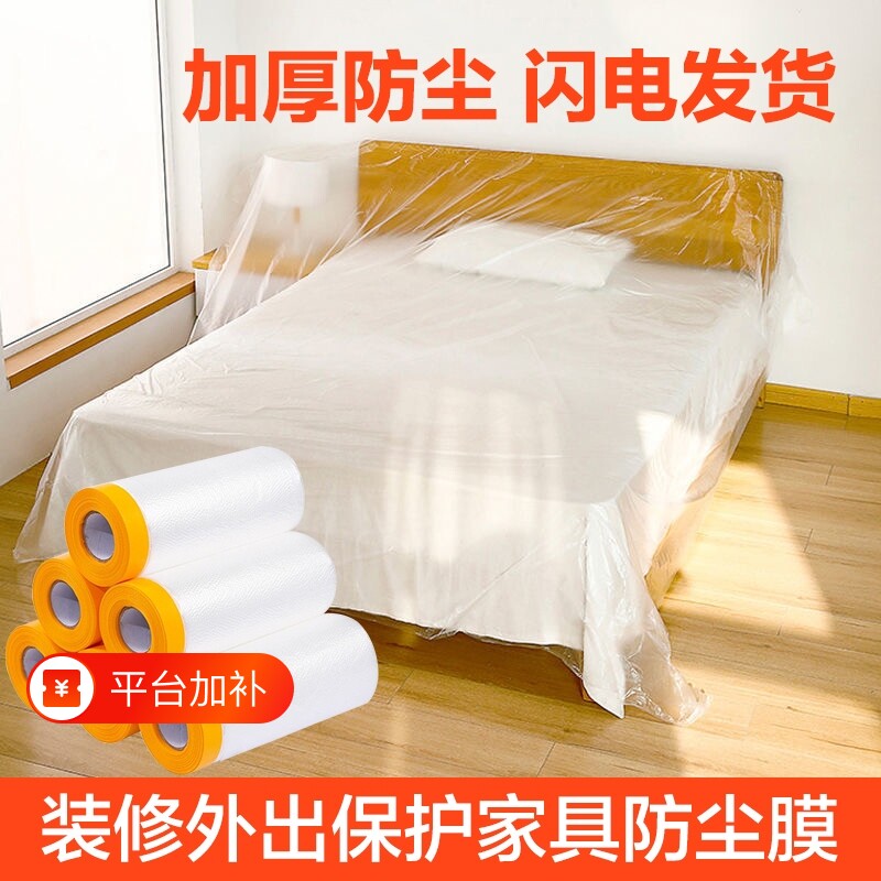 防尘膜家用防尘罩装修保护膜家具盖布遮盖防灰尘一次性塑料膜油漆