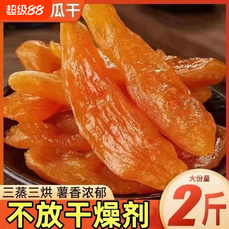 倒蒸红薯干原味农家自制纯天然无糖无添加零脂肪红薯干软糯零食