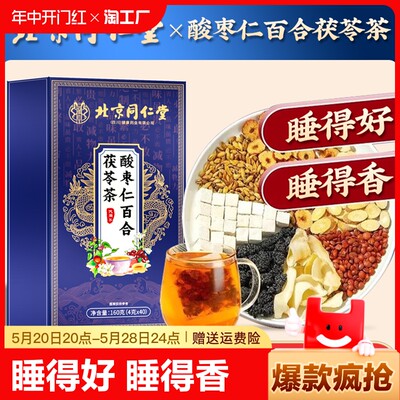 北京同仁堂酸枣仁百合茯苓茶非助眠膏多梦睡眠质量差茶正品旗舰店