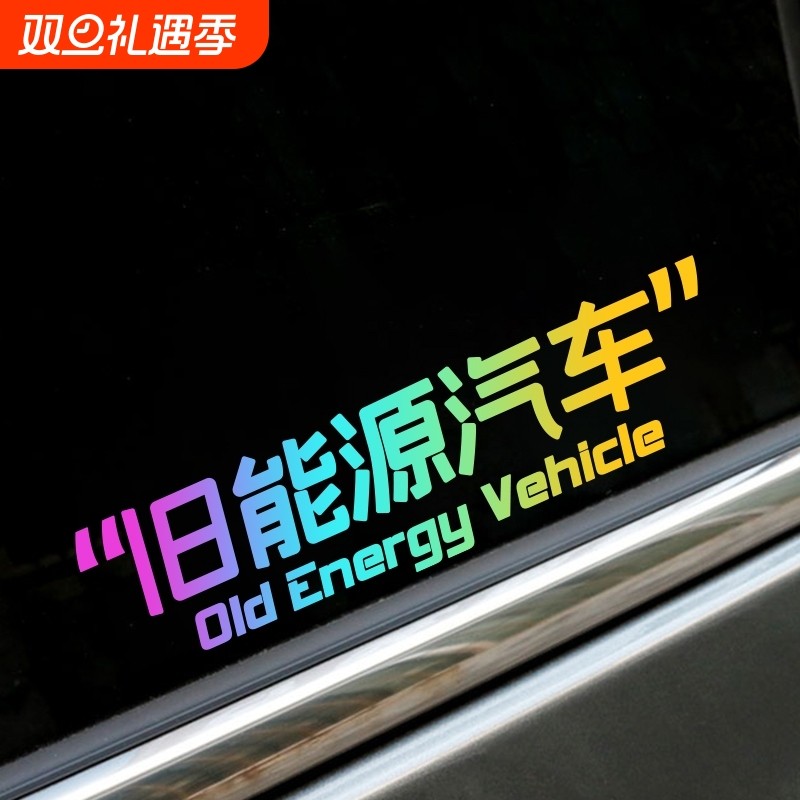 旧能源汽汽车贴纸个性创意搞笑文字趣味车身贴玻璃贴燃油车防水