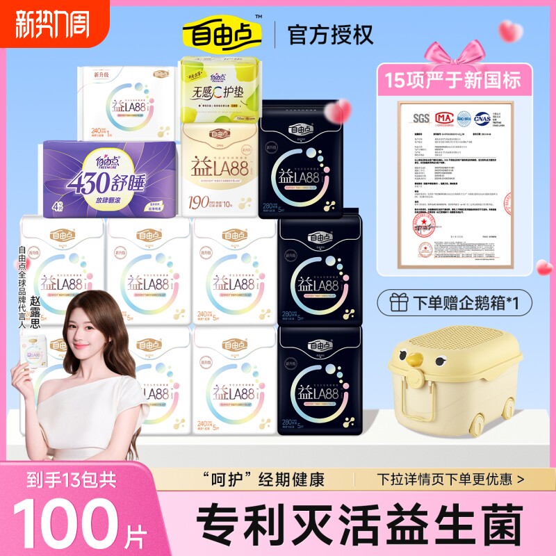 【赵露思同款】自由点益生菌卫生巾日用夜用组合装超薄姨妈巾